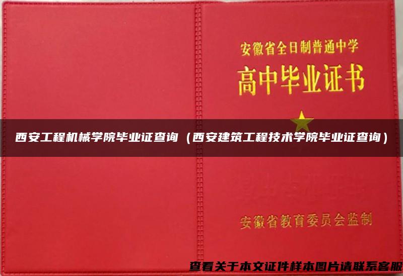 西安工程机械学院毕业证查询（西安建筑工程技术学院毕业证查询）