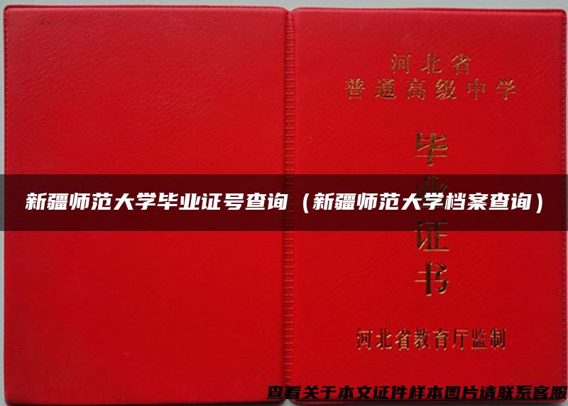 新疆师范大学毕业证号查询（新疆师范大学档案查询）