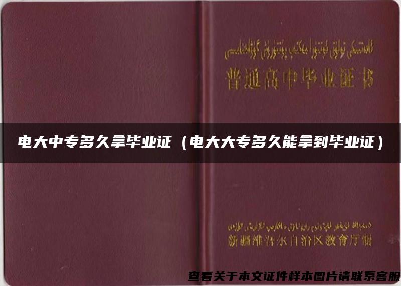 电大中专多久拿毕业证（电大大专多久能拿到毕业证）