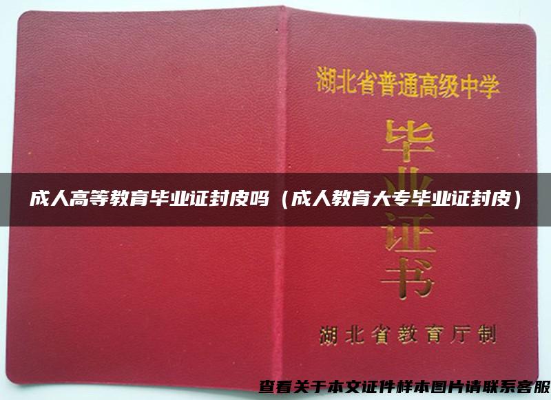 成人高等教育毕业证封皮吗（成人教育大专毕业证封皮）