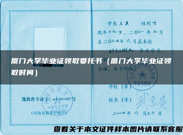 厦门大学毕业证领取委托书（厦门大学毕业证领取时间）