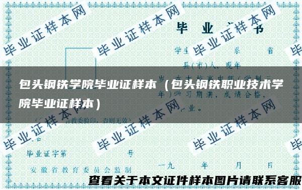 包头钢铁学院毕业证样本（包头钢铁职业技术学院毕业证样本）