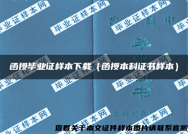 函授毕业证样本下载（函授本科证书样本）