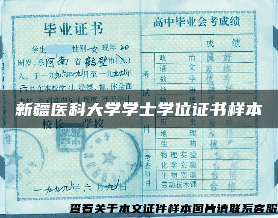 新疆医科大学学士学位证书样本