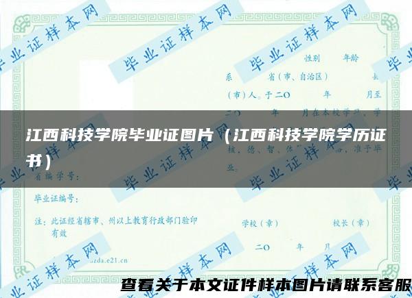 江西科技学院毕业证图片（江西科技学院学历证书）