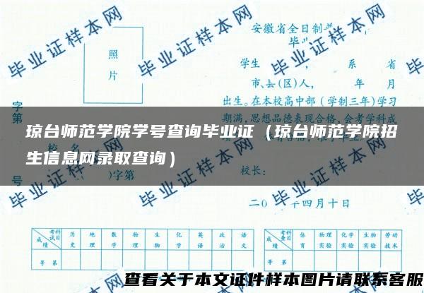 琼台师范学院学号查询毕业证（琼台师范学院招生信息网录取查询）