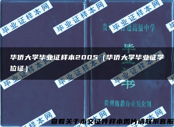 华侨大学毕业证样本2005（华侨大学毕业证学位证）