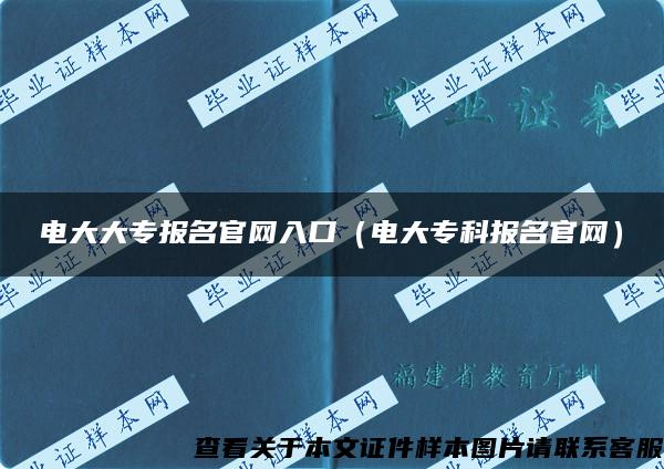 电大大专报名官网入口（电大专科报名官网）