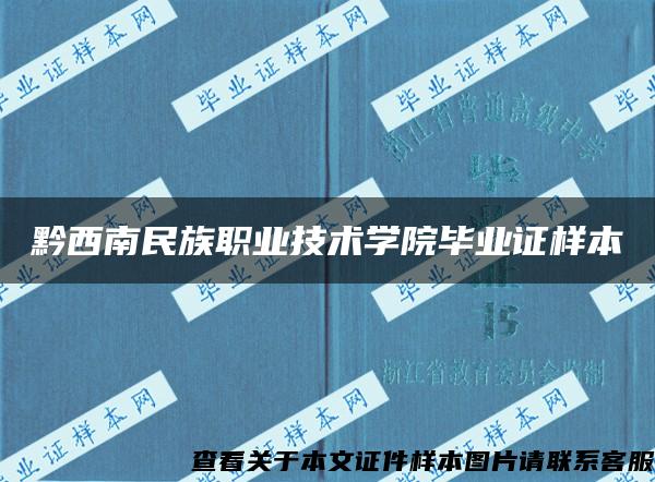 黔西南民族职业技术学院毕业证样本