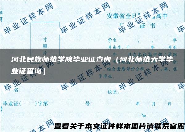 河北民族师范学院毕业证查询（河北师范大学毕业证查询）