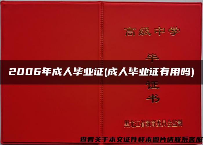 2006年成人毕业证(成人毕业证有用吗)