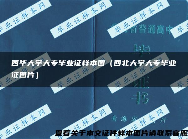 西华大学大专毕业证样本图（西北大学大专毕业证图片）