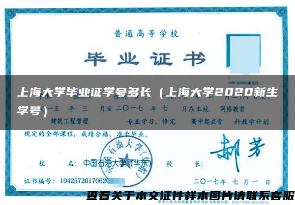 上海大学毕业证学号多长（上海大学2020新生学号）