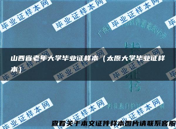 山西省老年大学毕业证样本（太原大学毕业证样本）