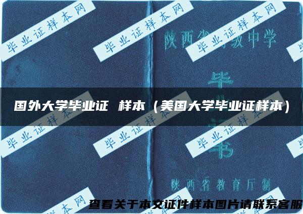 国外大学毕业证 样本（美国大学毕业证样本）