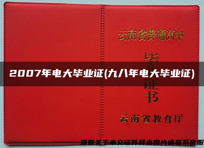 2007年电大毕业证(九八年电大毕业证)