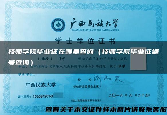 技师学院毕业证在哪里查询（技师学院毕业证编号查询）