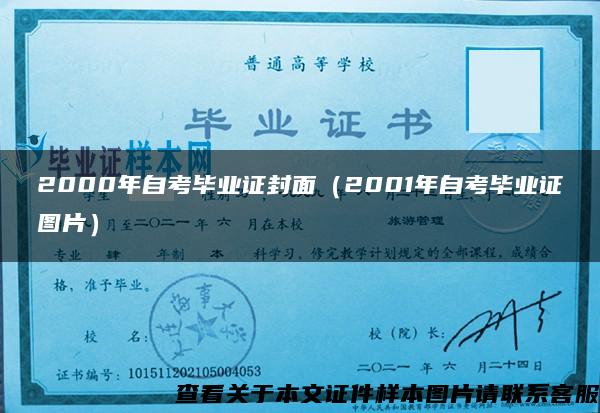 2000年自考毕业证封面（2001年自考毕业证图片）