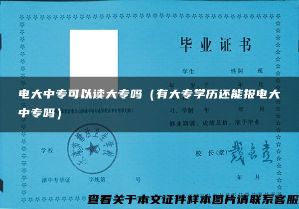 电大中专可以读大专吗（有大专学历还能报电大中专吗）