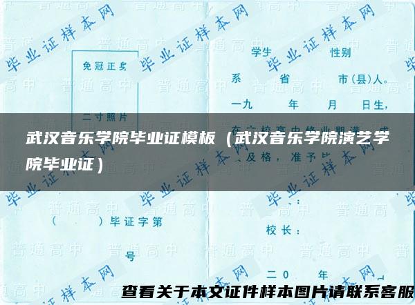 武汉音乐学院毕业证模板（武汉音乐学院演艺学院毕业证）