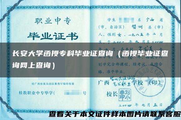 长安大学函授专科毕业证查询（函授毕业证查询网上查询）