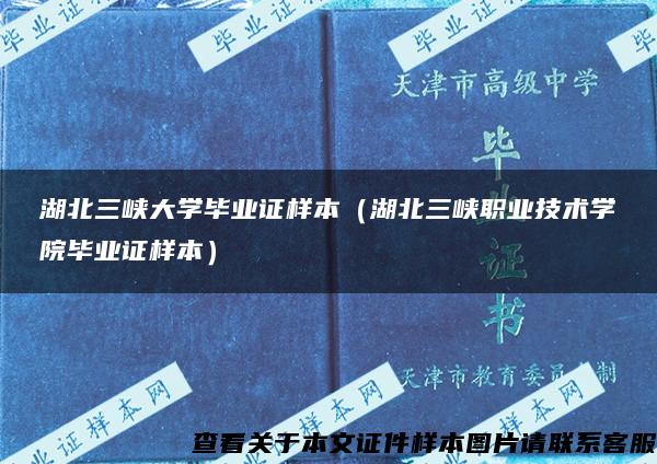 湖北三峡大学毕业证样本（湖北三峡职业技术学院毕业证样本）