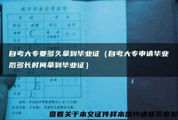 自考大专要多久拿到毕业证（自考大专申请毕业后多长时间拿到毕业证）