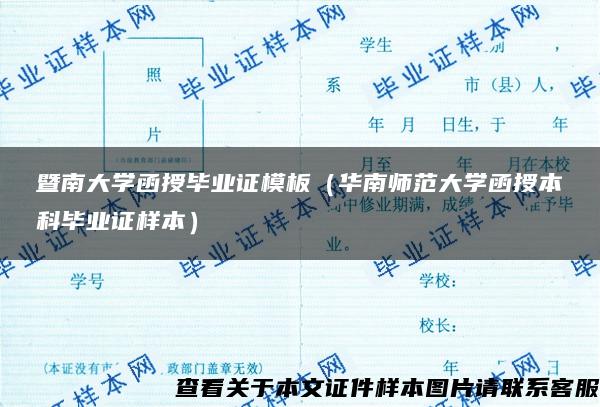 暨南大学函授毕业证模板（华南师范大学函授本科毕业证样本）