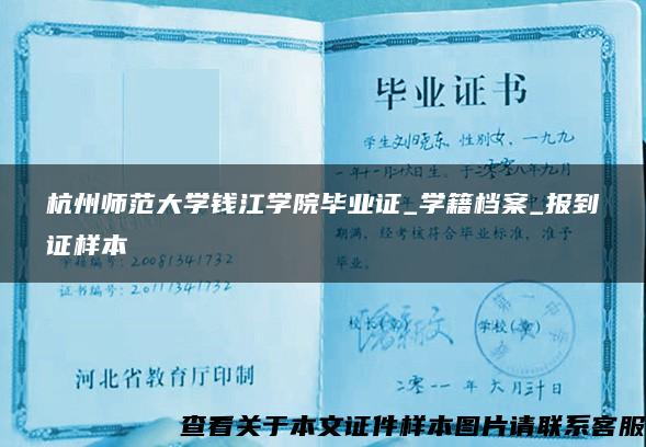 杭州师范大学钱江学院毕业证_学籍档案_报到证样本