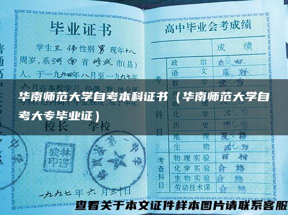 华南师范大学自考本科证书（华南师范大学自考大专毕业证）