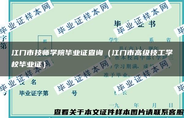 江门市技师学院毕业证查询（江门市高级技工学校毕业证）