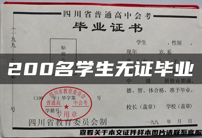 200名学生无证毕业