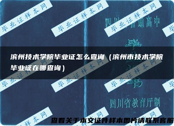 滨州技术学院毕业证怎么查询（滨州市技术学院毕业证在哪查询）