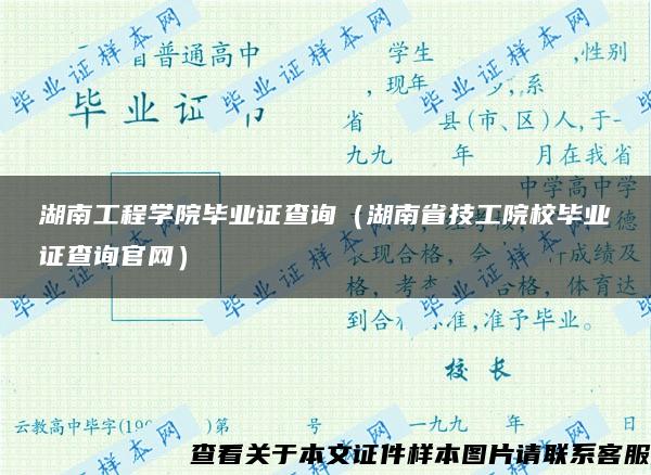 湖南工程学院毕业证查询（湖南省技工院校毕业证查询官网）