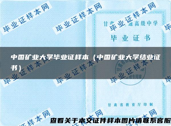 中国矿业大学毕业证样本（中国矿业大学结业证书）