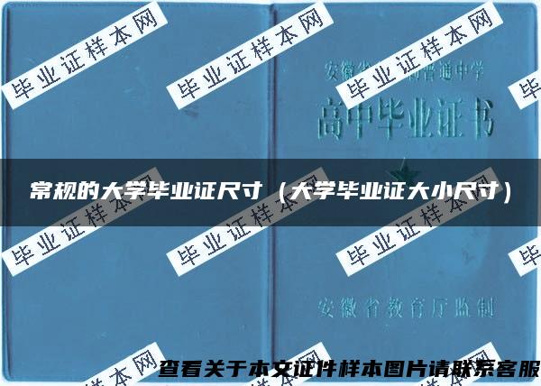 常规的大学毕业证尺寸（大学毕业证大小尺寸）