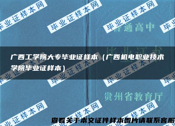 广西工学院大专毕业证样本（广西机电职业技术学院毕业证样本）