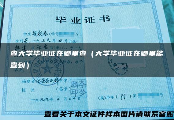 查大学毕业证在哪里查（大学毕业证在哪里能查到）