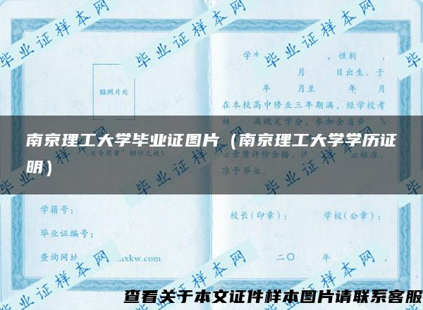 南京理工大学毕业证图片（南京理工大学学历证明）