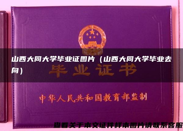 山西大同大学毕业证图片（山西大同大学毕业去向）