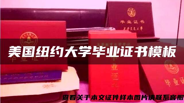 美国纽约大学毕业证书模板