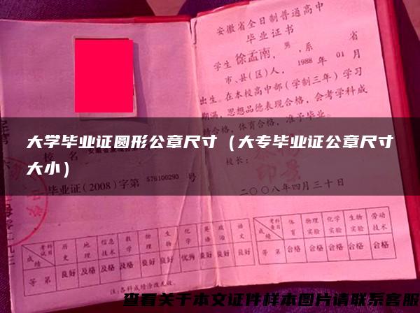 大学毕业证圆形公章尺寸（大专毕业证公章尺寸大小）