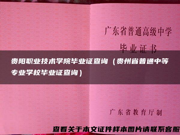 贵阳职业技术学院毕业证查询（贵州省普通中等专业学校毕业证查询）