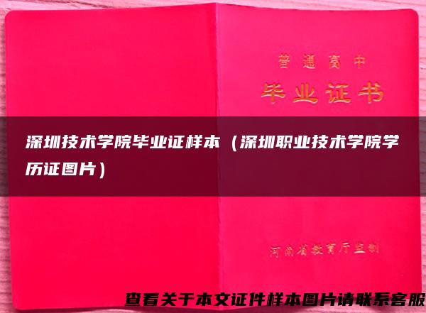 深圳技术学院毕业证样本（深圳职业技术学院学历证图片）