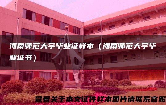 海南师范大学毕业证样本（海南师范大学毕业证书）