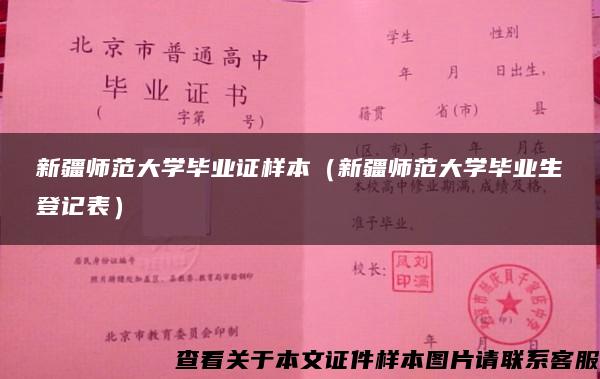 新疆师范大学毕业证样本（新疆师范大学毕业生登记表）