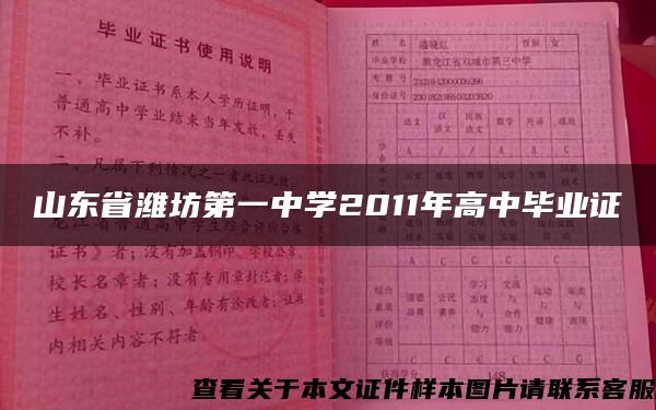 山东省潍坊第一中学2011年高中毕业证