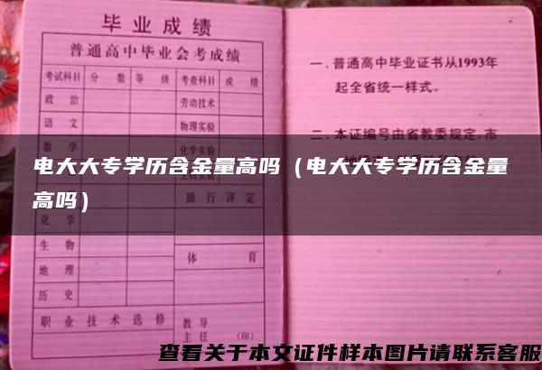 电大大专学历含金量高吗（电大大专学历含金量高吗）