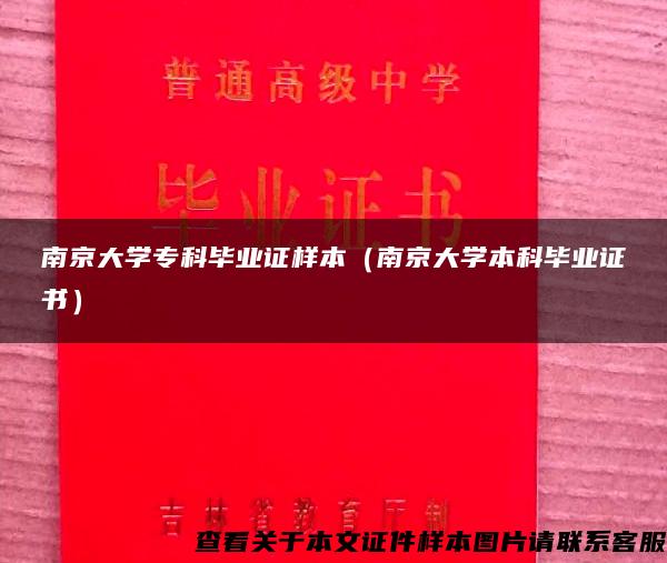 南京大学专科毕业证样本（南京大学本科毕业证书）