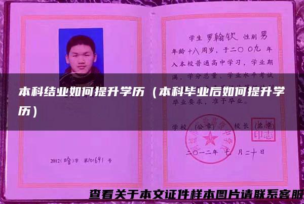 本科结业如何提升学历（本科毕业后如何提升学历）